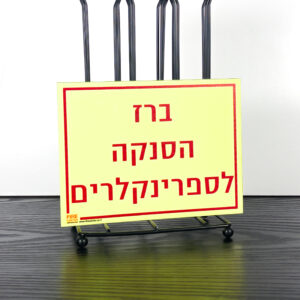 ברז הסנקה לספרינקלרים (type 3)